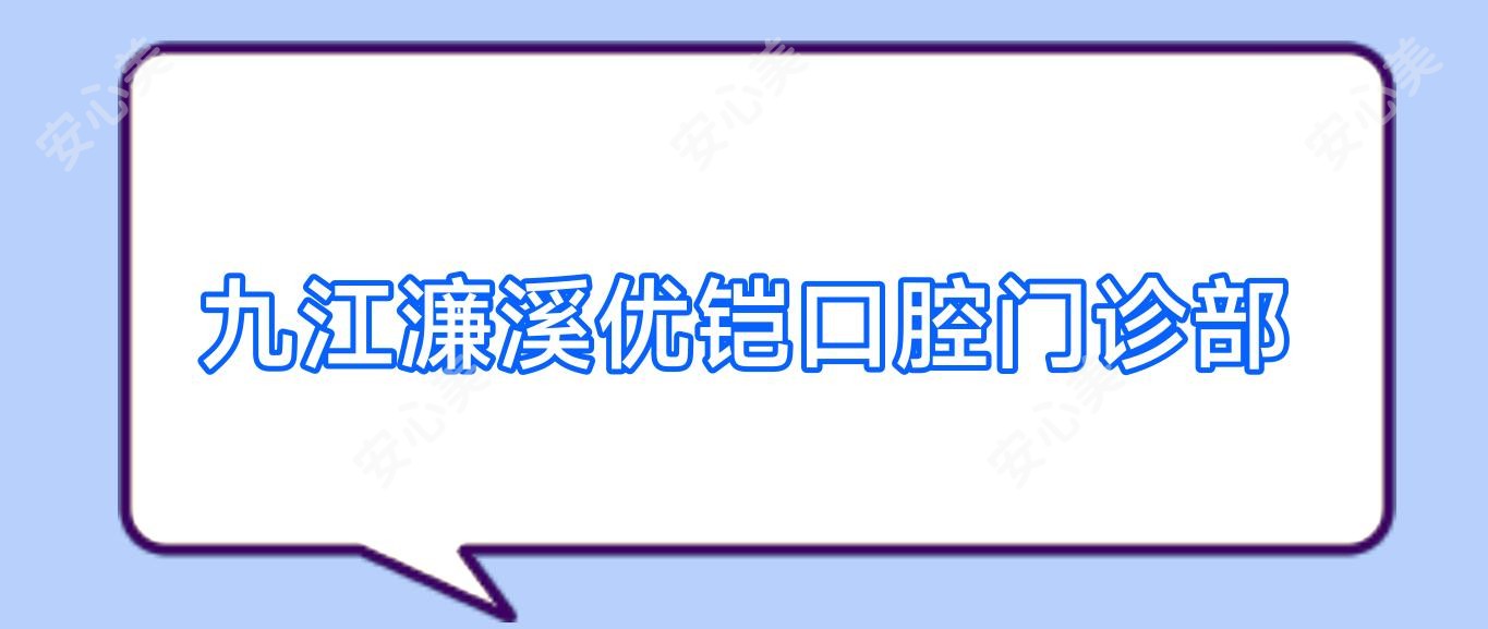 九江濂溪优铠口腔门诊部