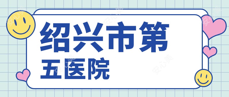绍兴市第五医院