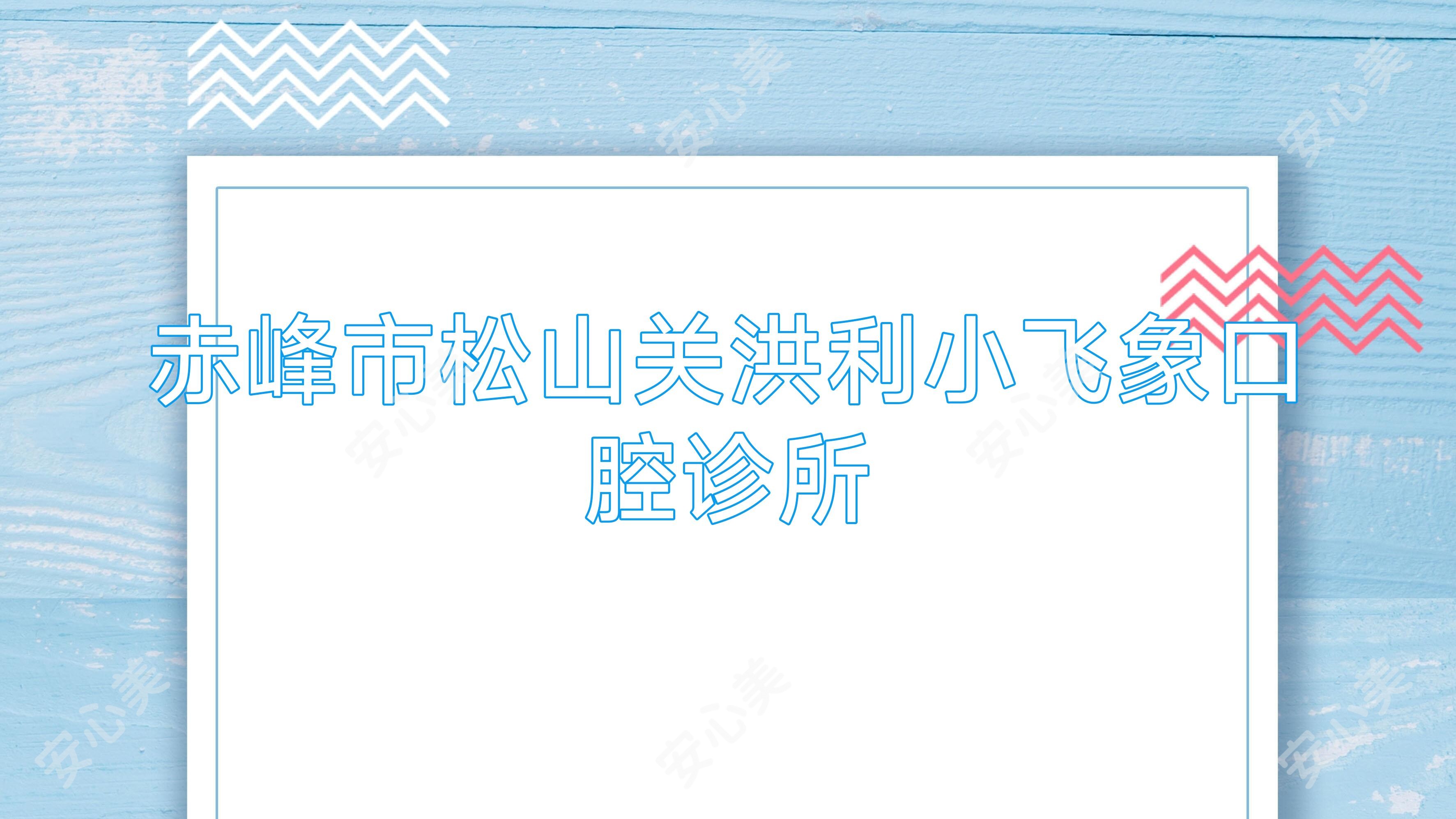 赤峰市松山关洪利小飞象口腔诊所