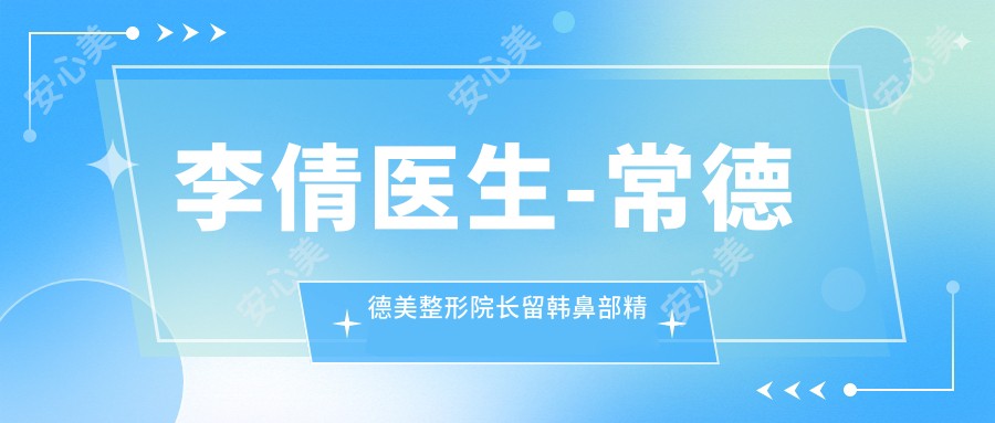 李倩医生-常德德美整形院长留韩鼻部微雕医生技术备受推崇