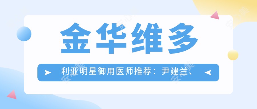 金华维多利亚明星御用医师推荐:尹建兰、李俊明、曾良生微雕眼部及抗衰老术