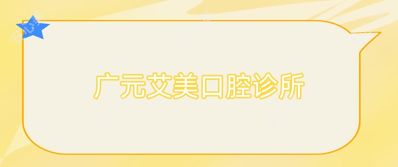 广元艾美口腔诊所