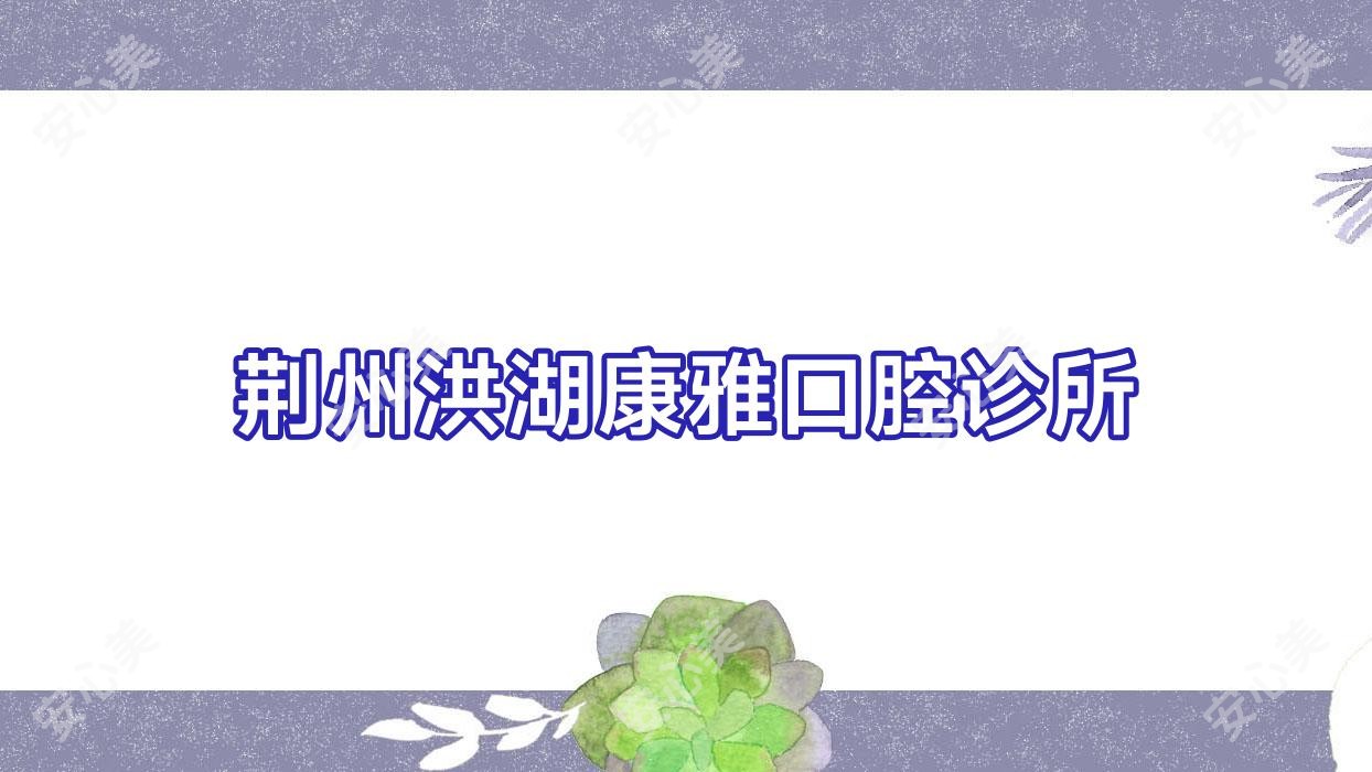 荆州洪湖康雅口腔诊所