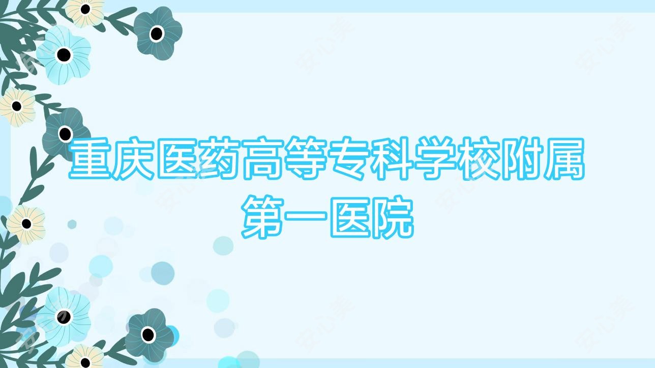重庆医药高等专科学校附属一医院