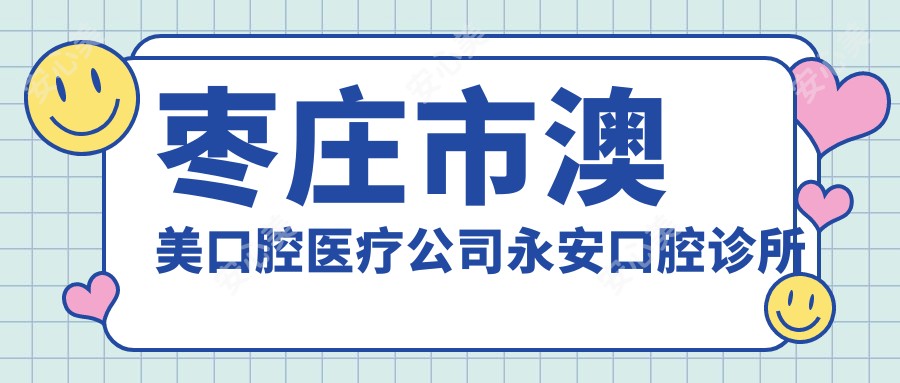 枣庄市澳美口腔医疗公司永安口腔诊所