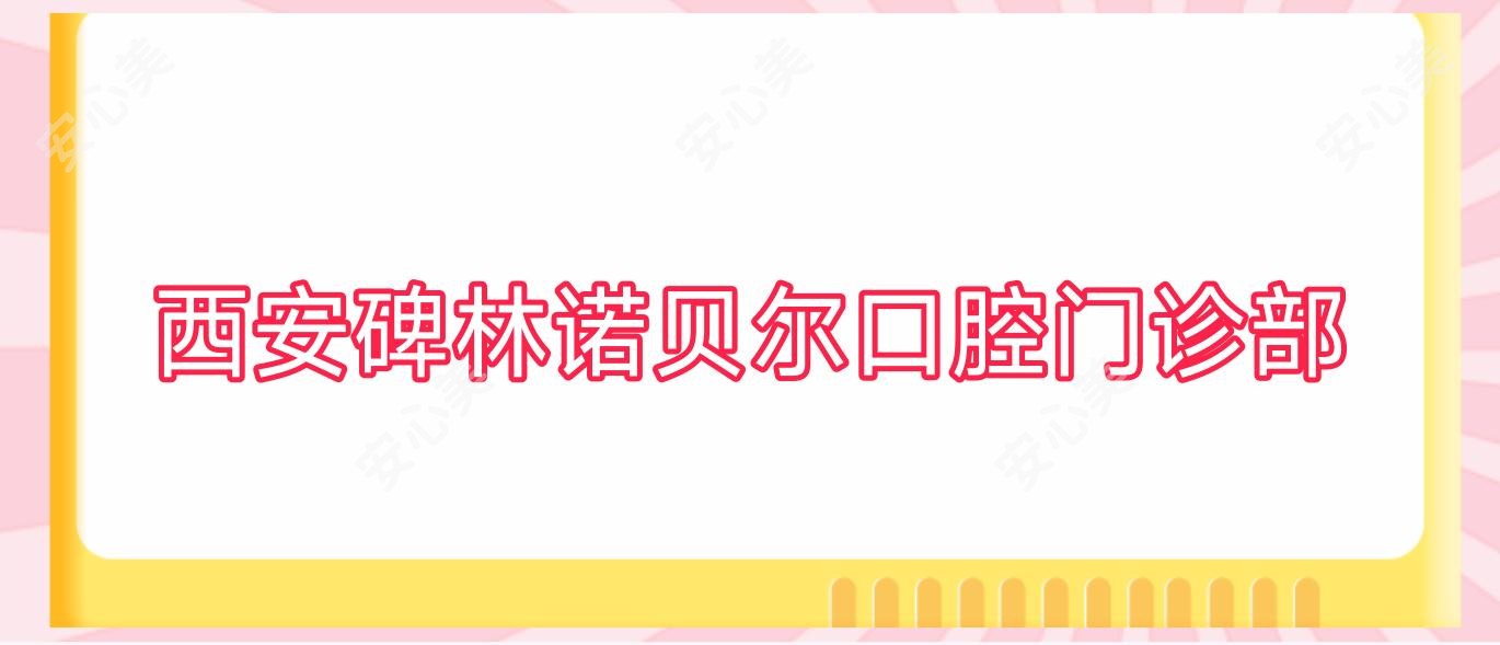 西安碑林诺贝尔口腔门诊部