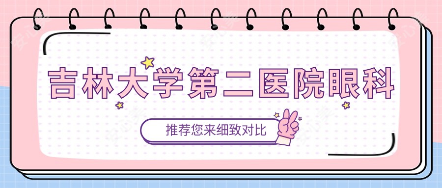 吉林大学第二医院眼科