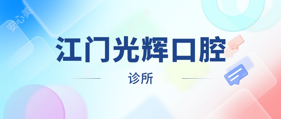 江门光辉口腔诊所