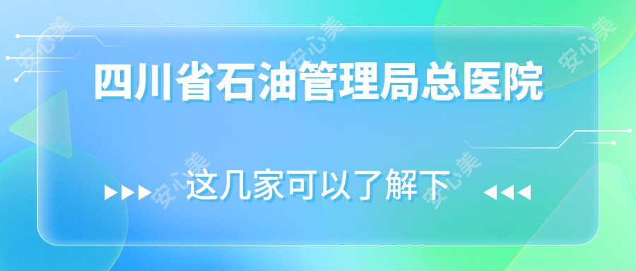 四川省石油管理局总医院