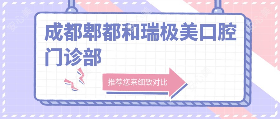 成都郫都和瑞极美口腔门诊部