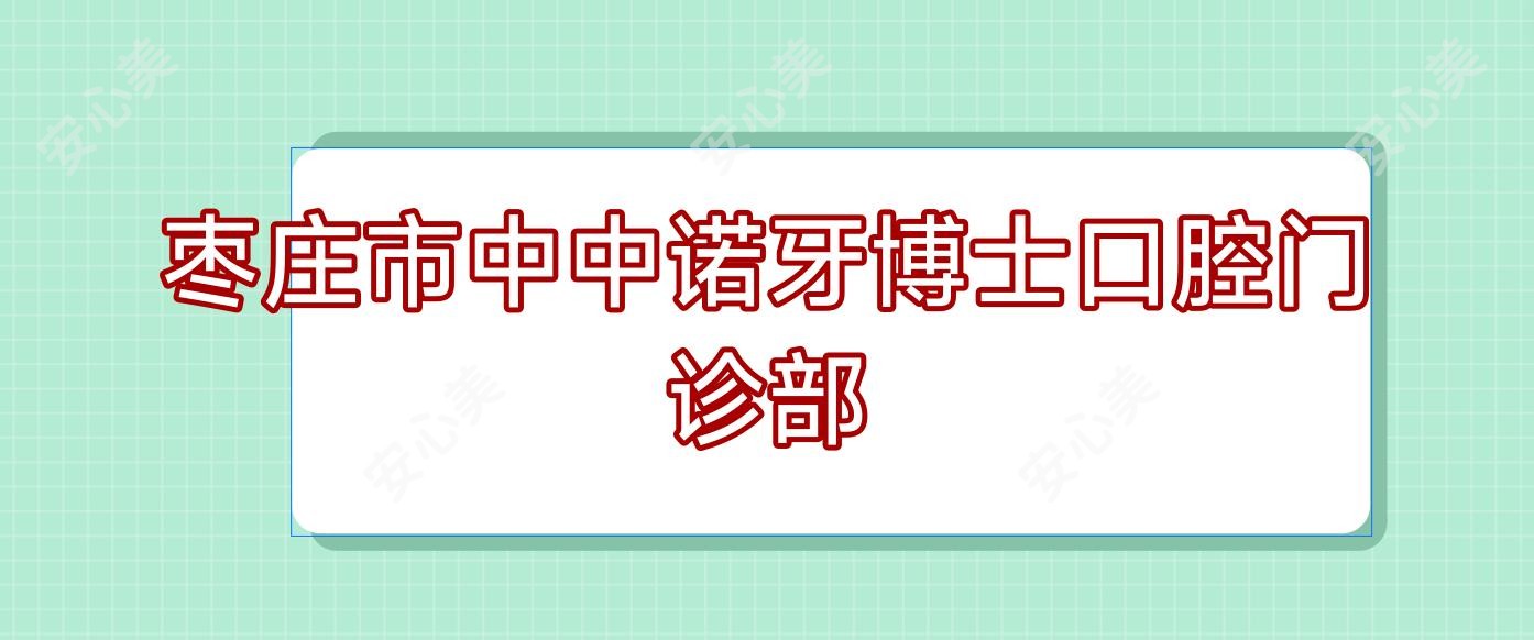 枣庄市中中诺牙博士口腔门诊部