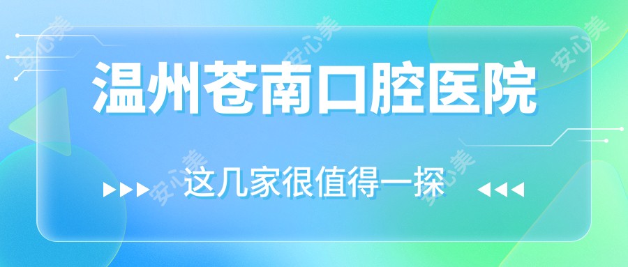 温州苍南口腔医院