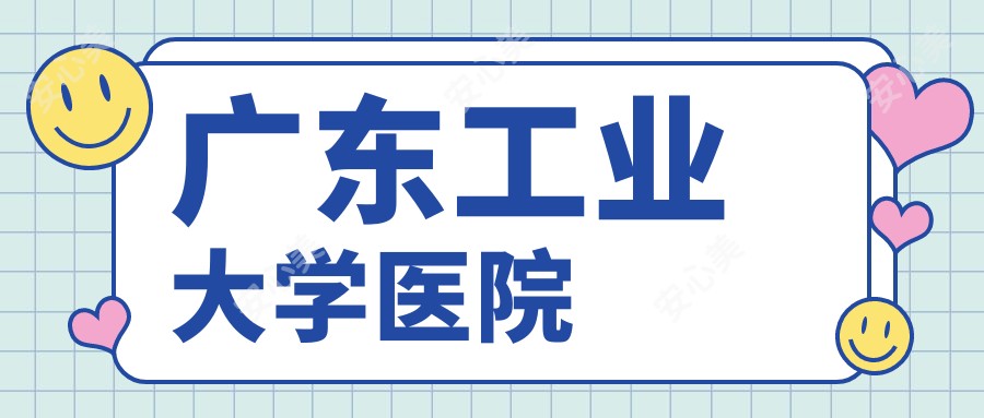 广东工业大学医院