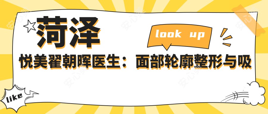 菏泽悦美翟朝晖医生:面部轮廓整形与吸脂塑形医生解析