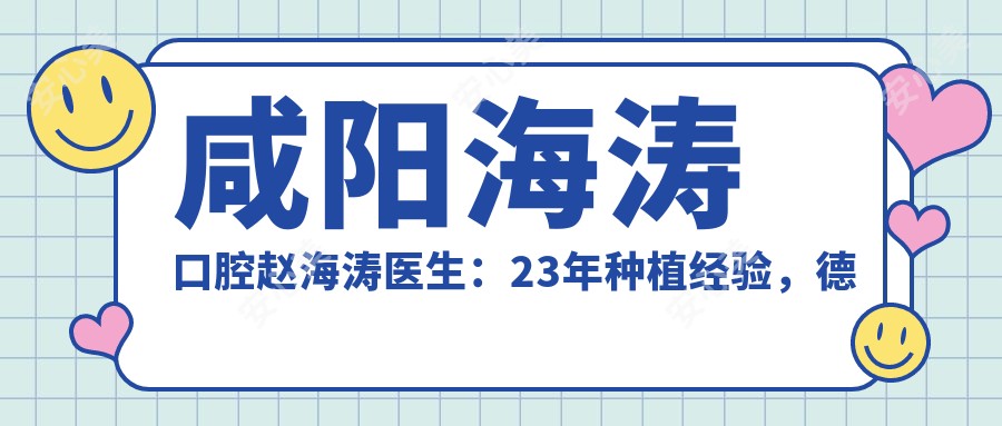 咸阳海涛口腔赵海涛医生:23年种植经验,德国技术ALL-ON-4全口种植医生