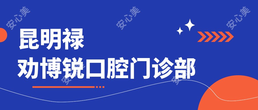 昆明禄劝博锐口腔门诊部