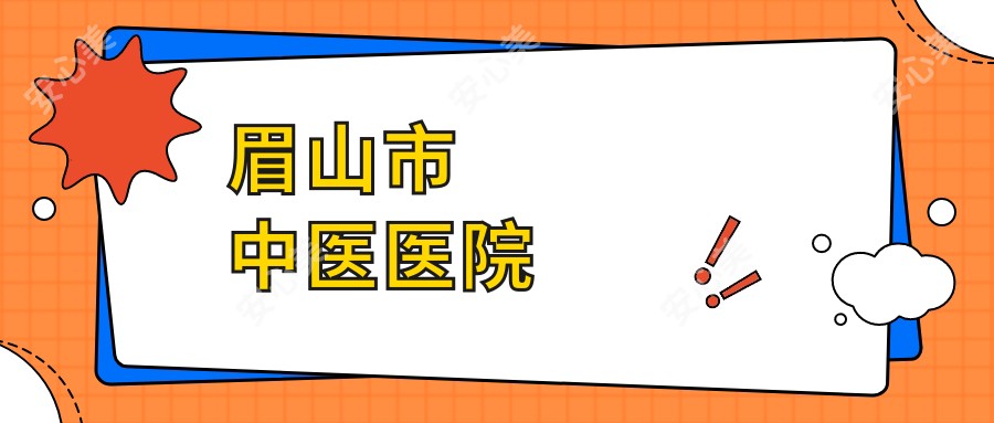 眉山市中医医院
