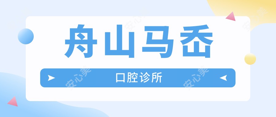 舟山马岙口腔诊所