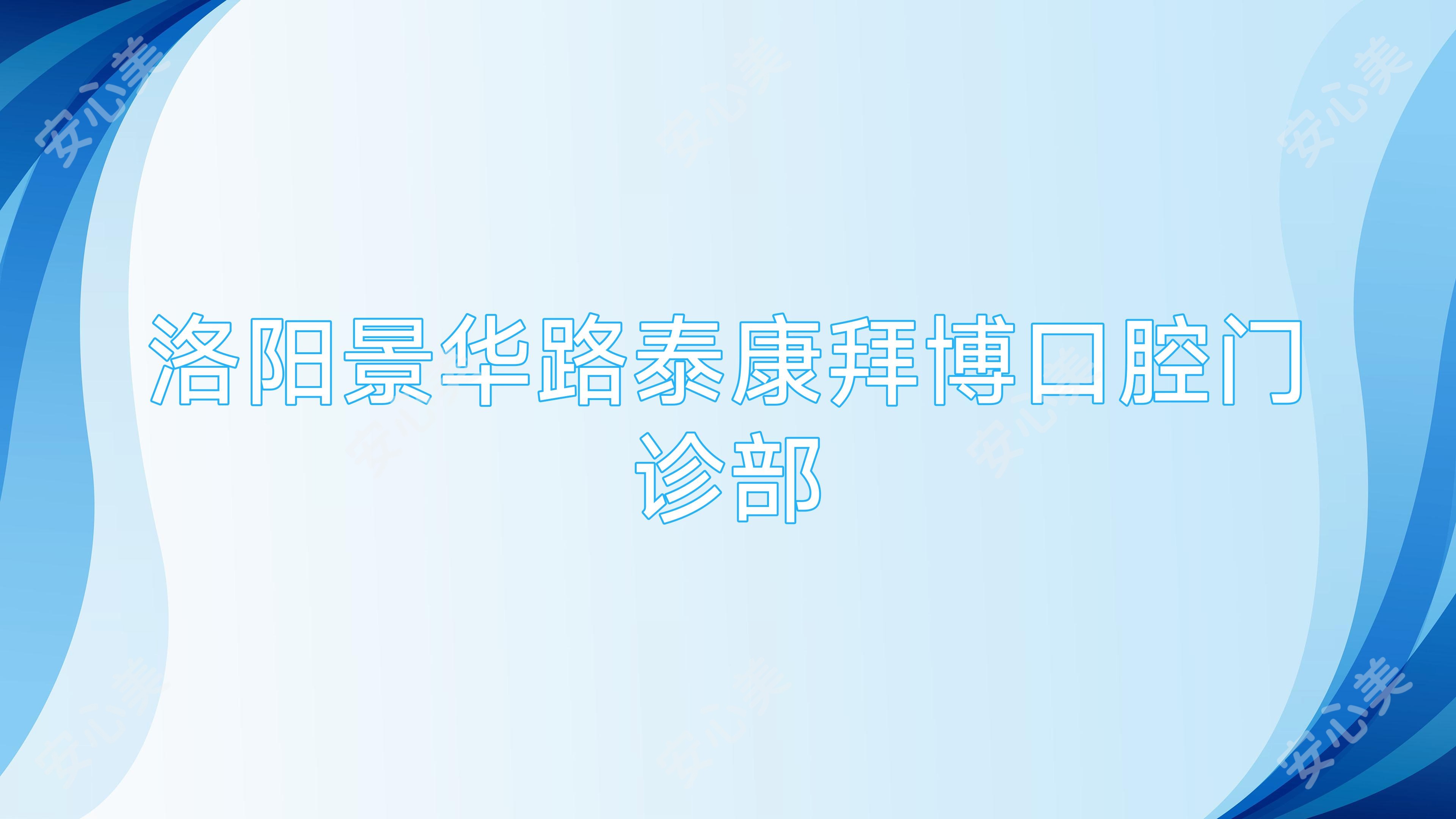 洛阳景华路泰康拜博口腔门诊部