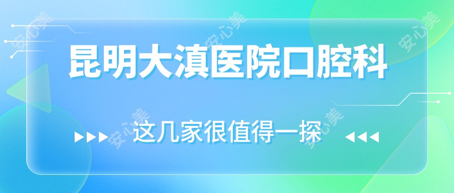昆明大滇医院口腔科