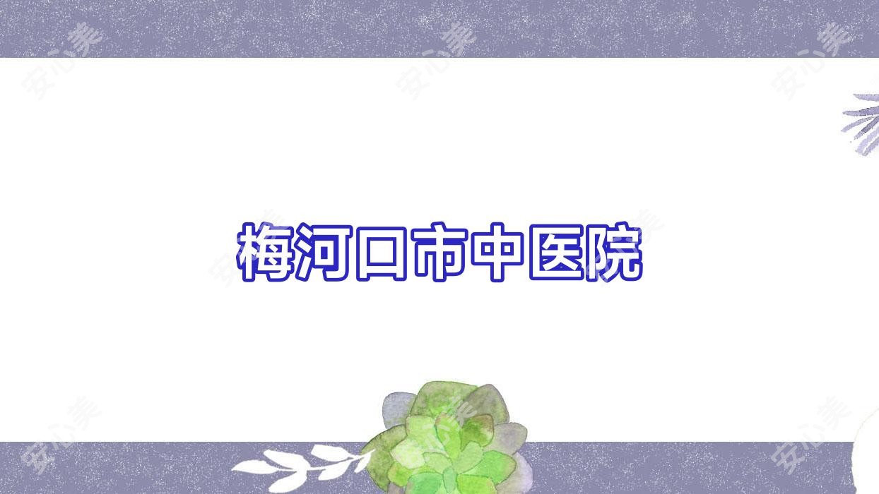 梅河口市中医院