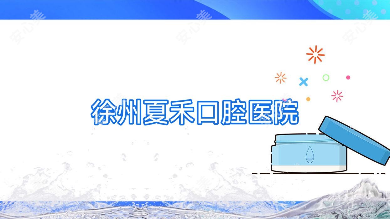 徐州夏禾口腔医院