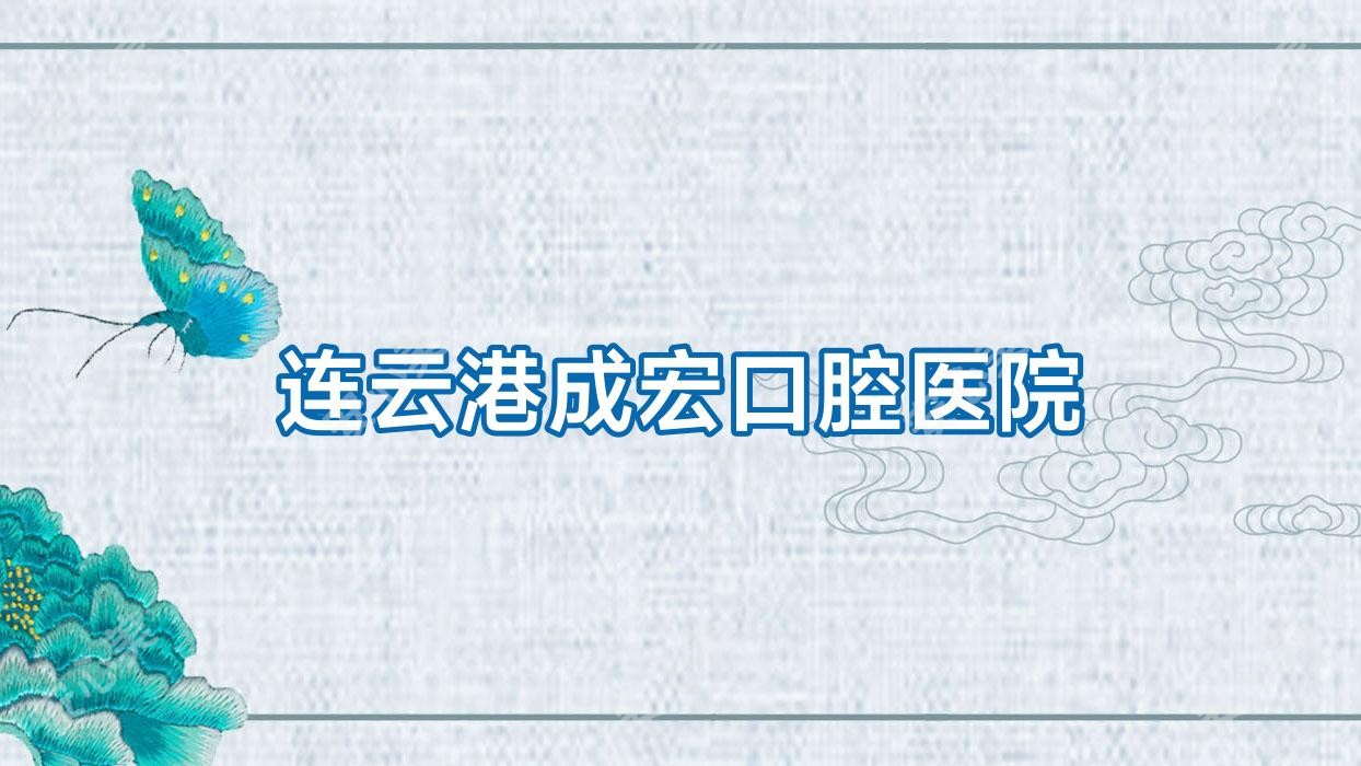 连云港成宏口腔医院