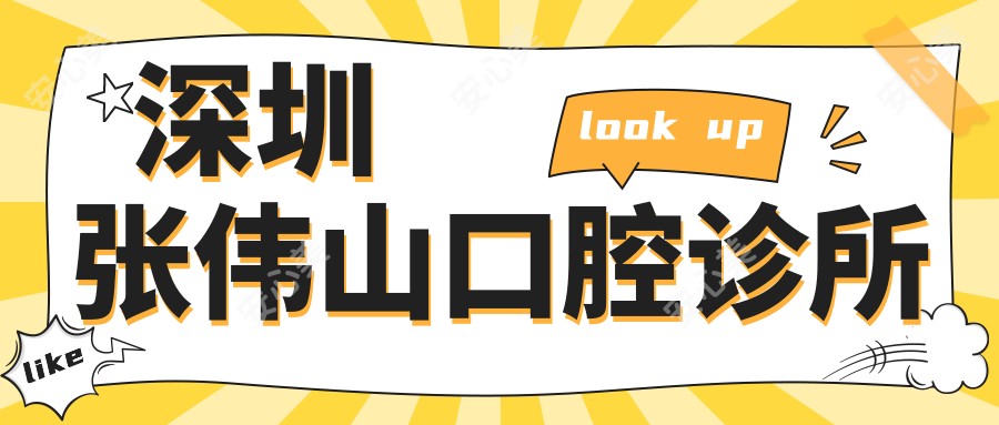 深圳张伟山口腔诊所