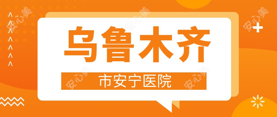 乌鲁木齐市安宁医院