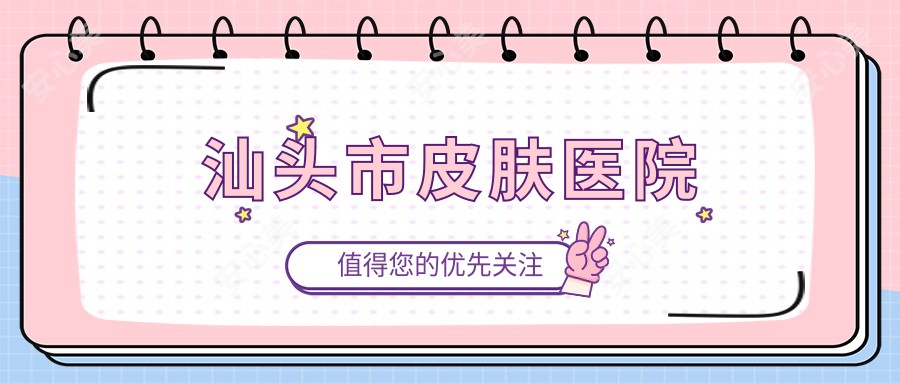 汕头市皮肤医院