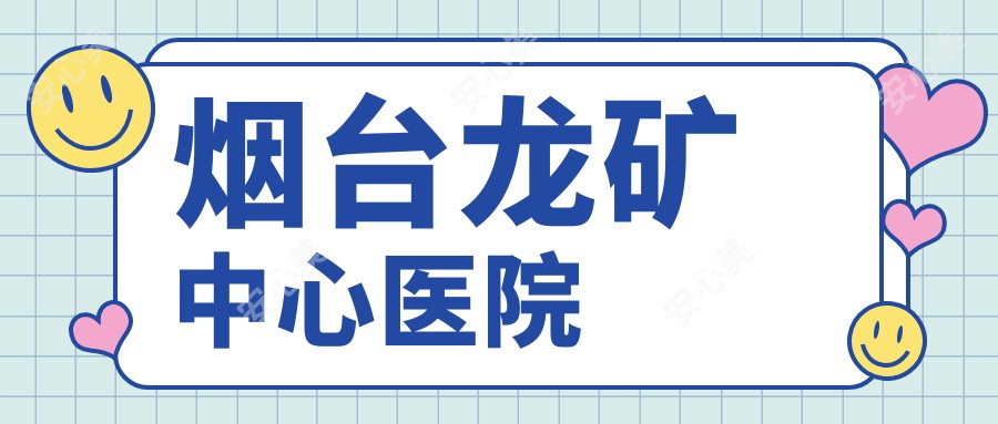 烟台龙矿中心医院