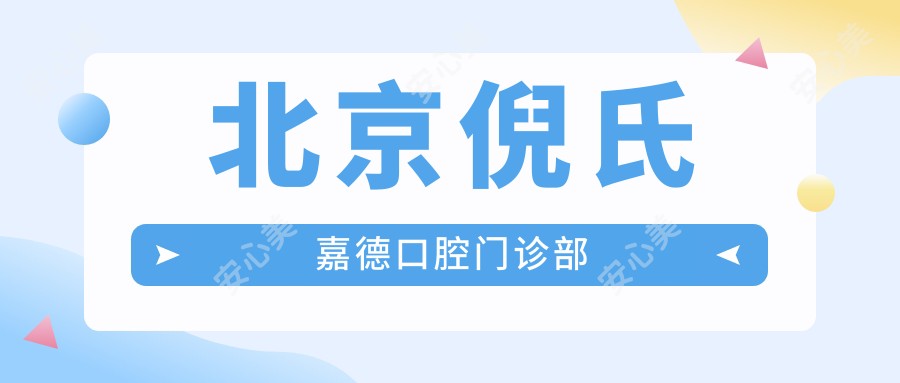 北京倪氏嘉德口腔门诊部