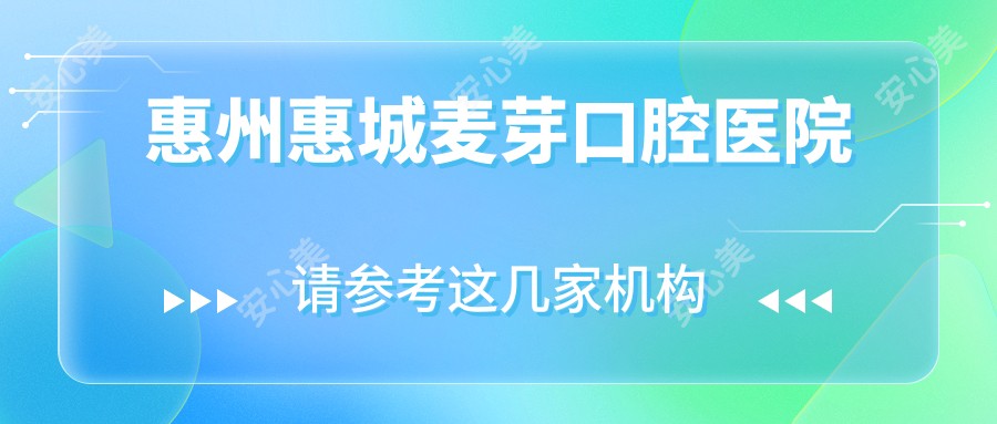 惠州惠城麦芽口腔医院