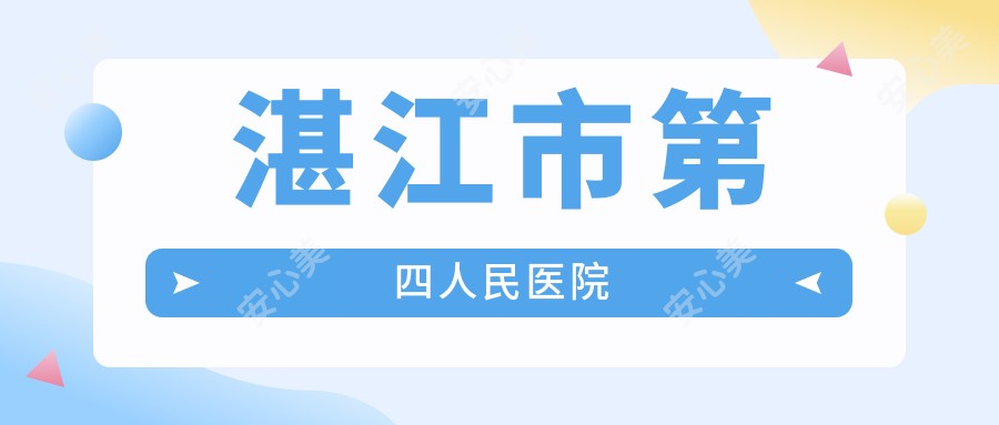 湛江市第四人民医院