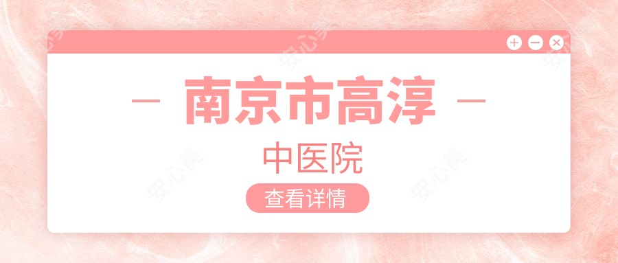南京市高淳中医院