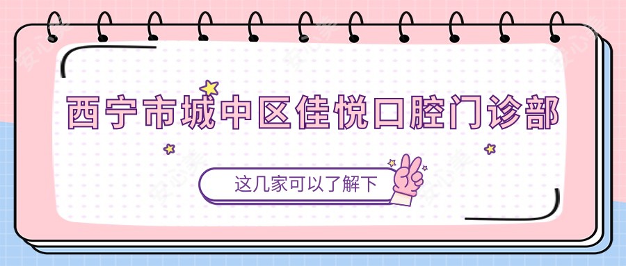 西宁市城中区佳悦口腔门诊部