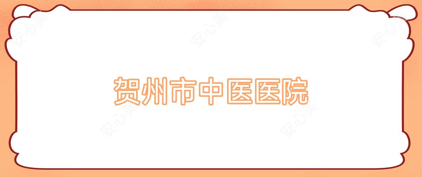 贺州市中医医院
