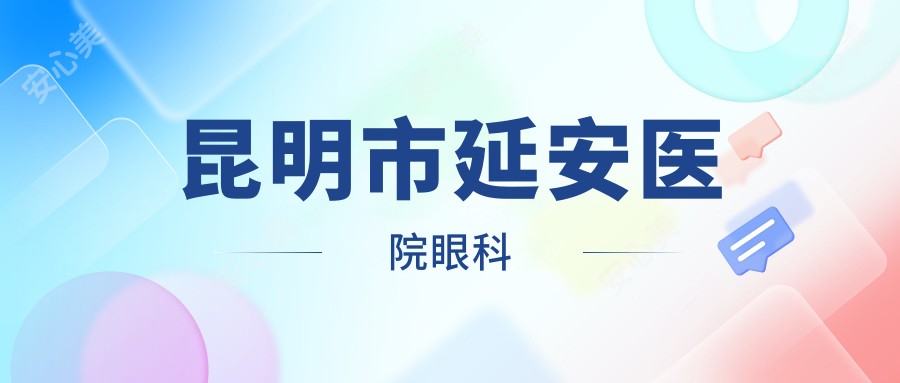 昆明市延安医院眼科