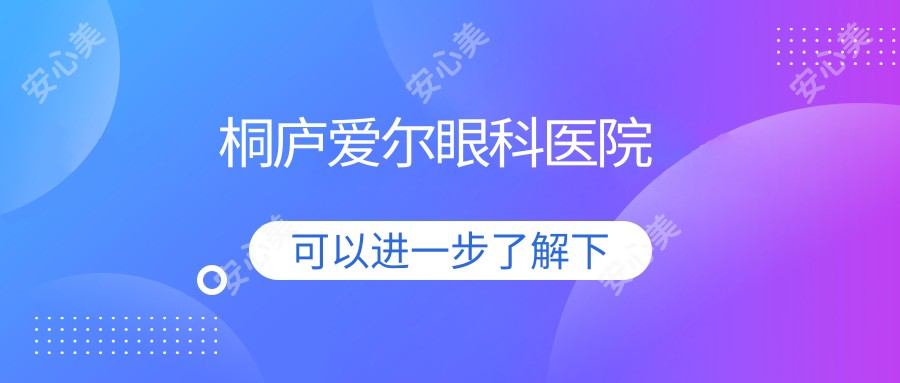 桐庐爱尔眼科医院