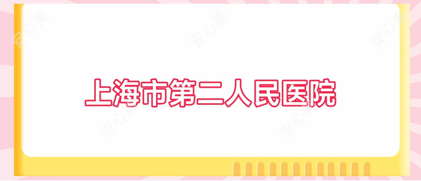 上海市第二人民医院