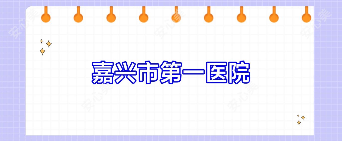 嘉兴市一医院
