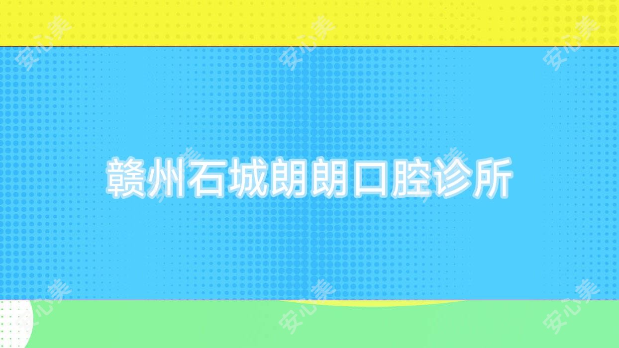 赣州石城朗朗口腔诊所