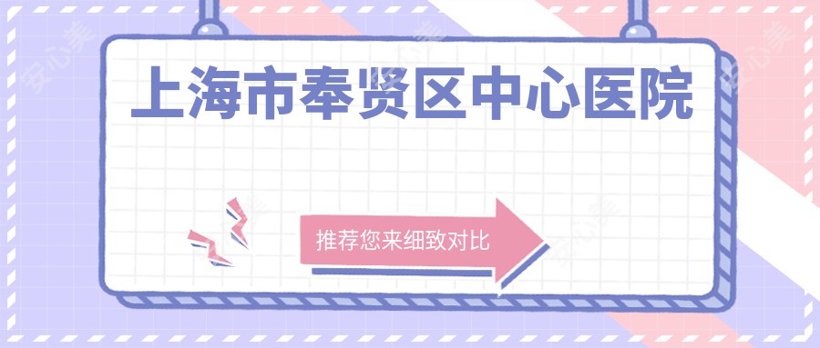 上海市奉贤区中心医院