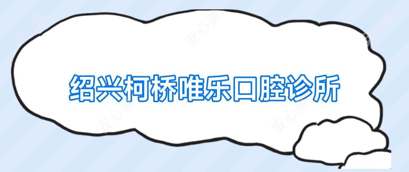 绍兴柯桥唯乐口腔诊所