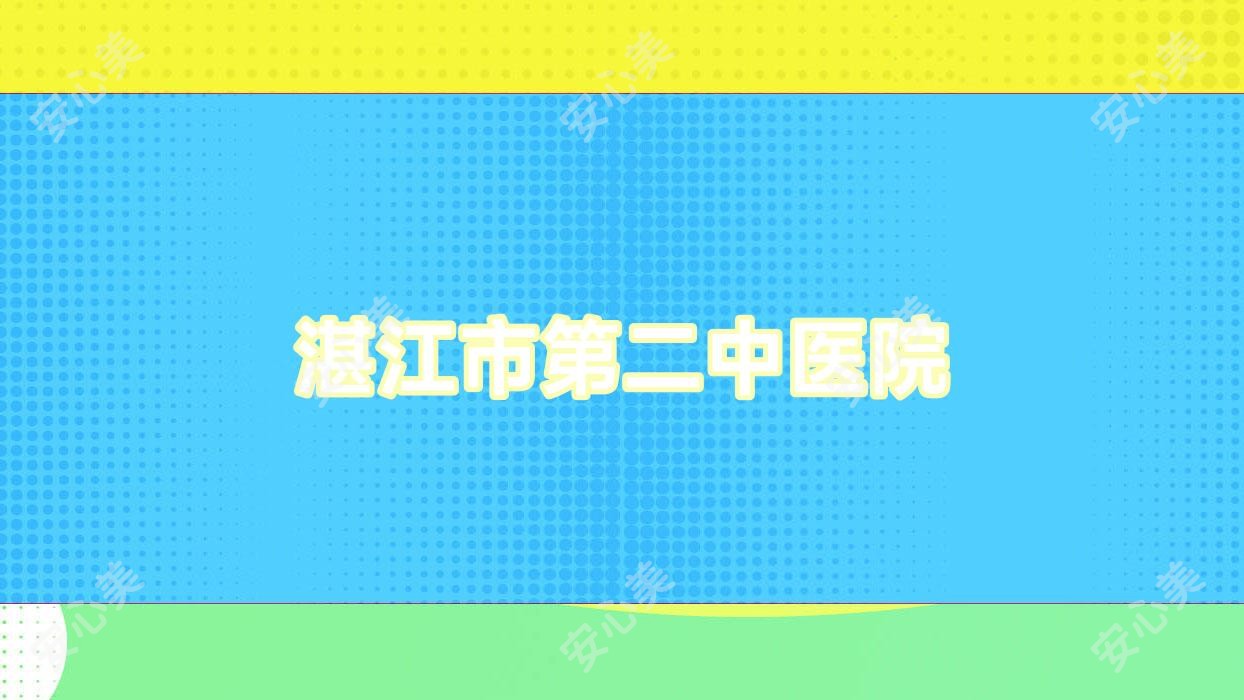 湛江市第二中医院