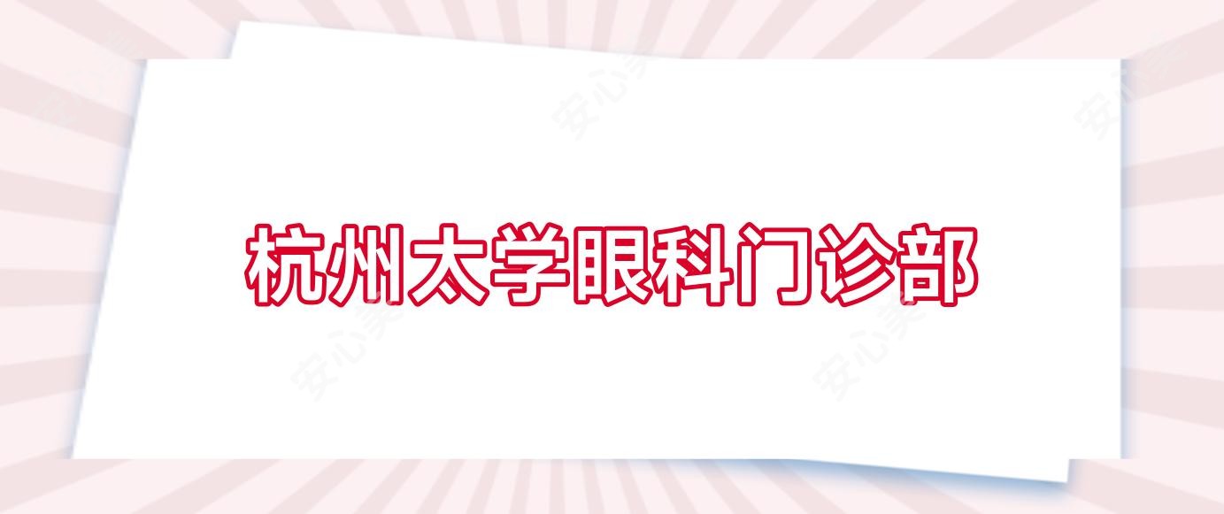 杭州太学眼科门诊部