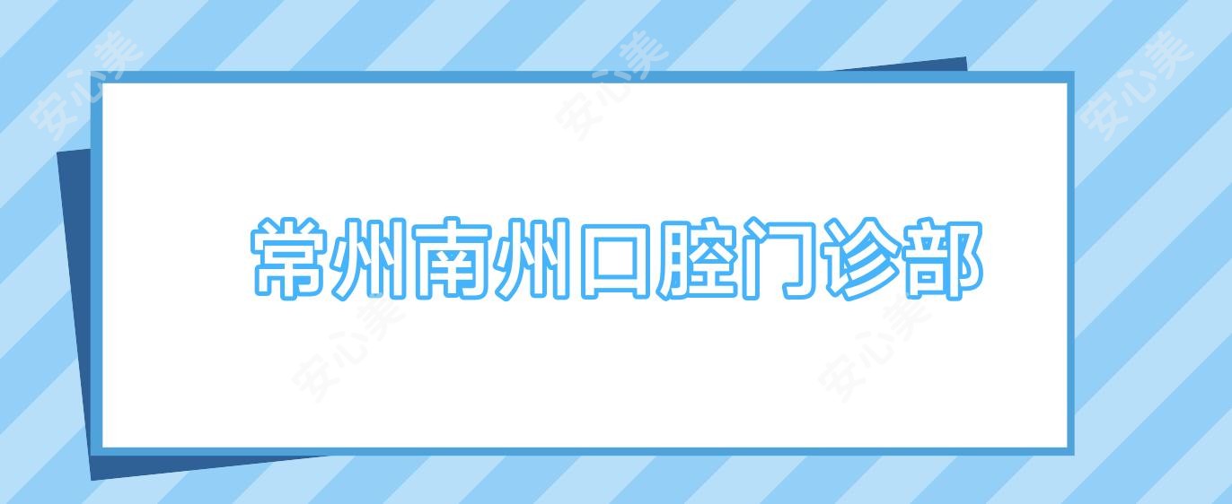 常州南州口腔门诊部