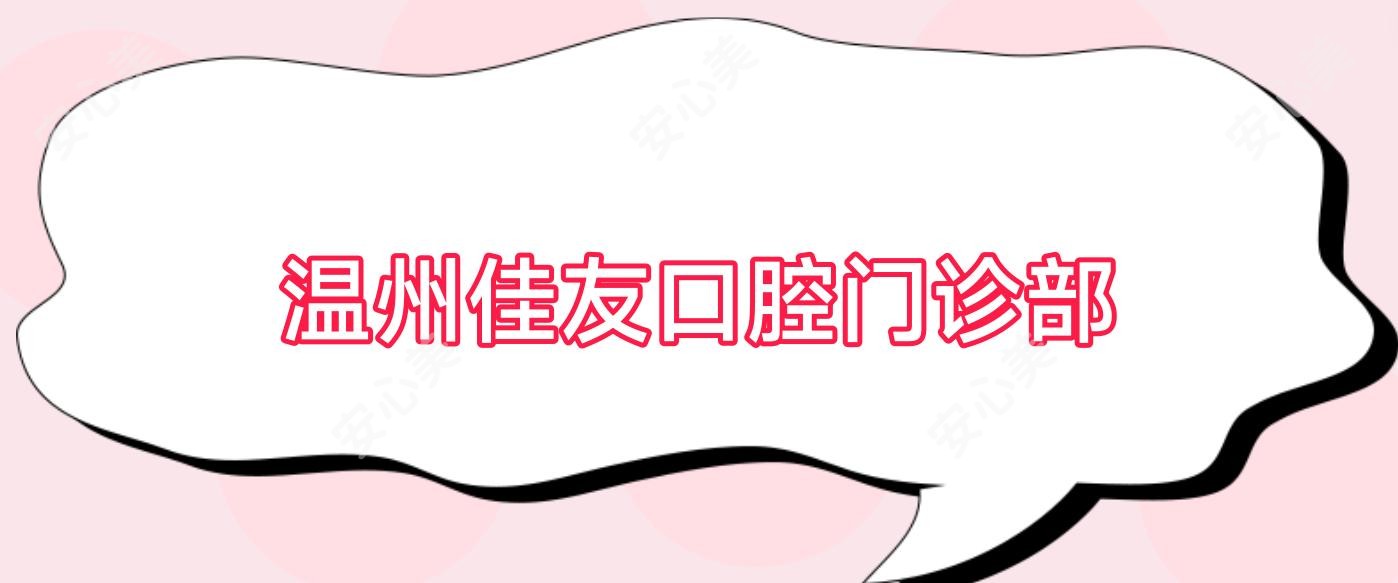 温州佳友口腔门诊部