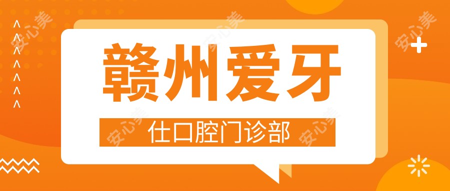 赣州爱牙仕口腔门诊部