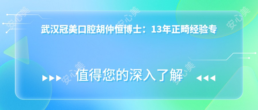 武汉冠美口腔胡仲恒博士：13年正畸经验专攻隐形矫正与牙齿矫正技术